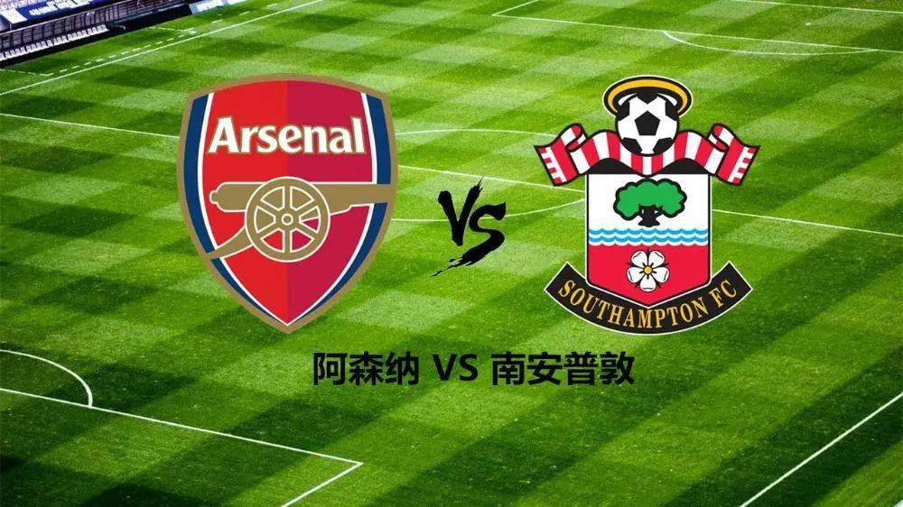 关于阿森纳挑战南安普顿,能否击败对手?的信息 关于阿森纳挑战南安普顿,能否击败对手?的信息
